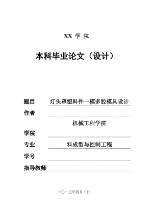 燈頭罩塑料件一模多腔模具設(shè)計(jì)