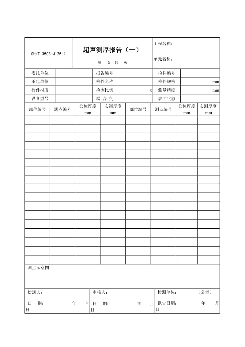 【SH3503-2007】【交工技术文件通用表】3503-J125-1_第1页