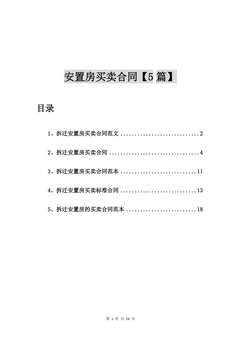 拆迁安置房买卖合同范文【5篇】.doc_第1页