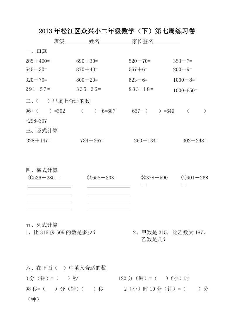 沪教版二年级数学(下)第七周练习卷.doc_第1页