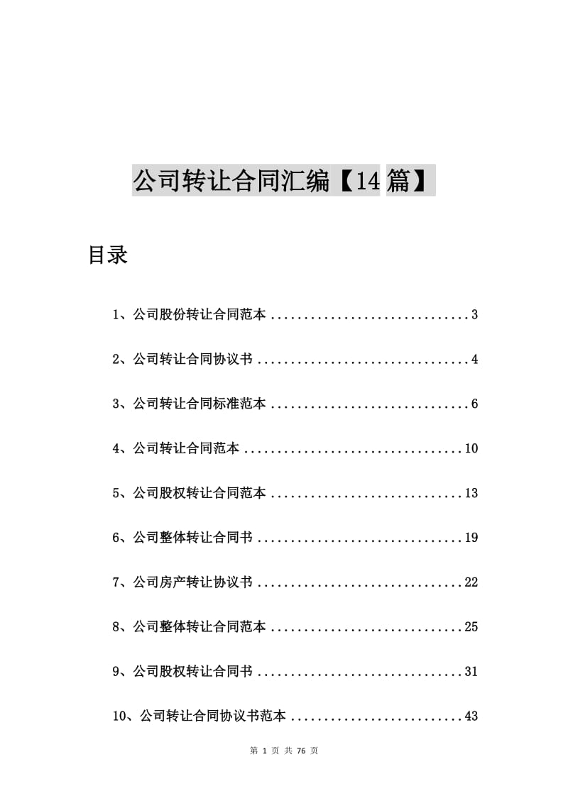 公司转让合同汇编【14篇】.doc_第1页