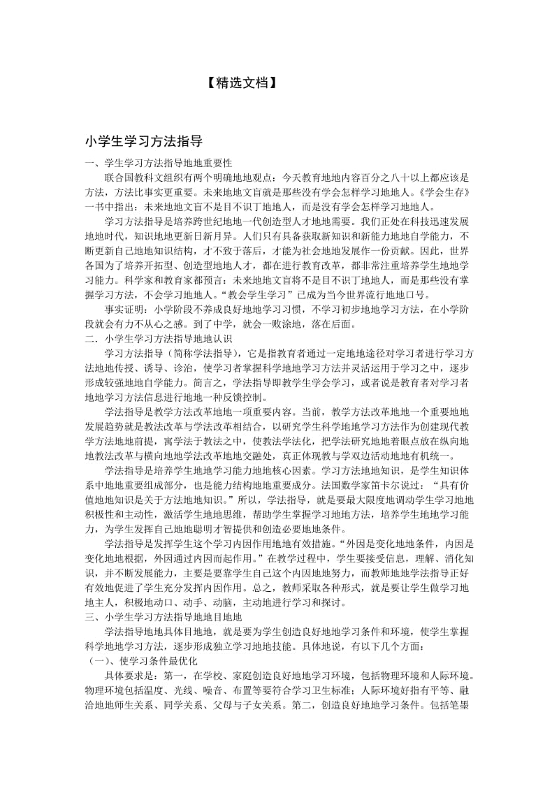 小学生学习方法指导.doc_第1页