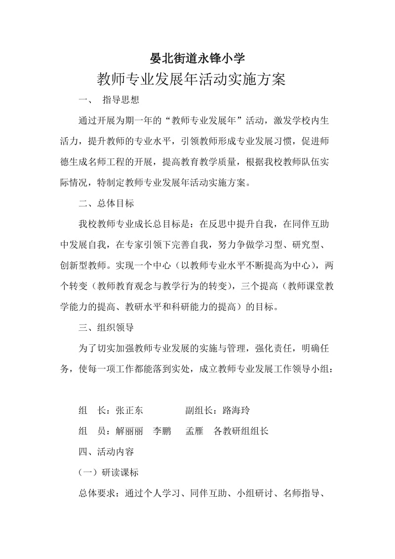 永锋小学教师专业发展年实施方案Document.doc_第1页