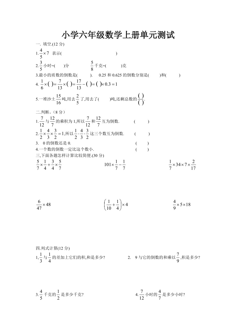 小学数学六单元测试.doc_第1页