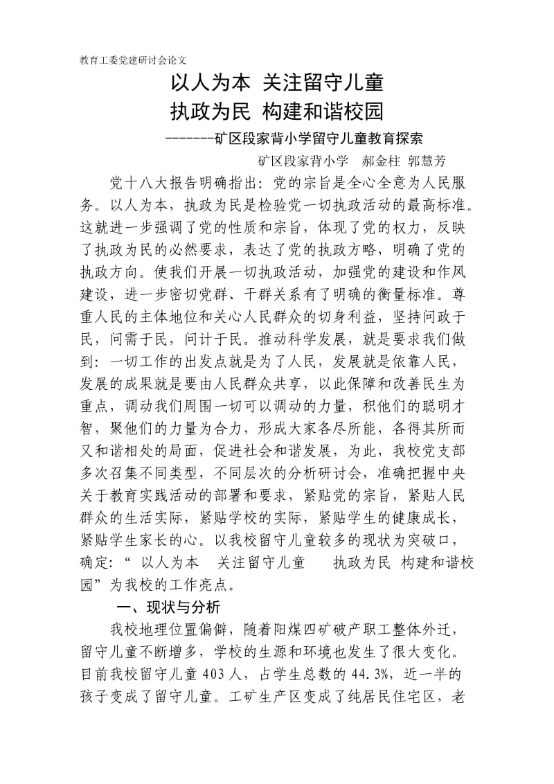 矿区段家背小学留守儿童教育探索-留守儿童论.doc_第1页