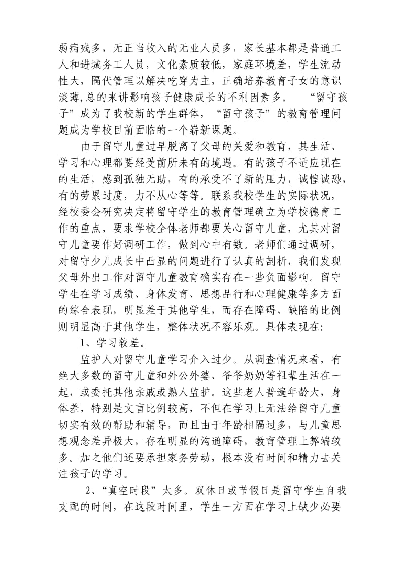 矿区段家背小学留守儿童教育探索-留守儿童论.doc_第2页