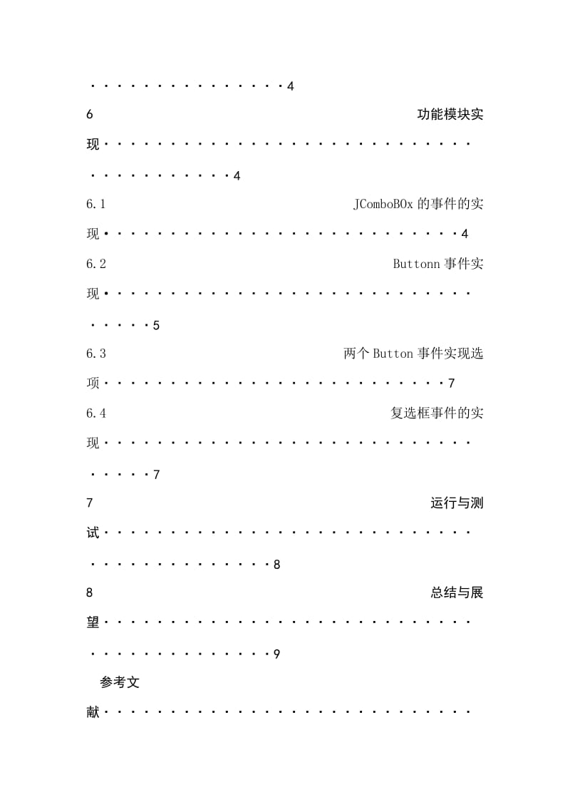 课程设计-设计一个小学算术运算测试软.doc_第3页