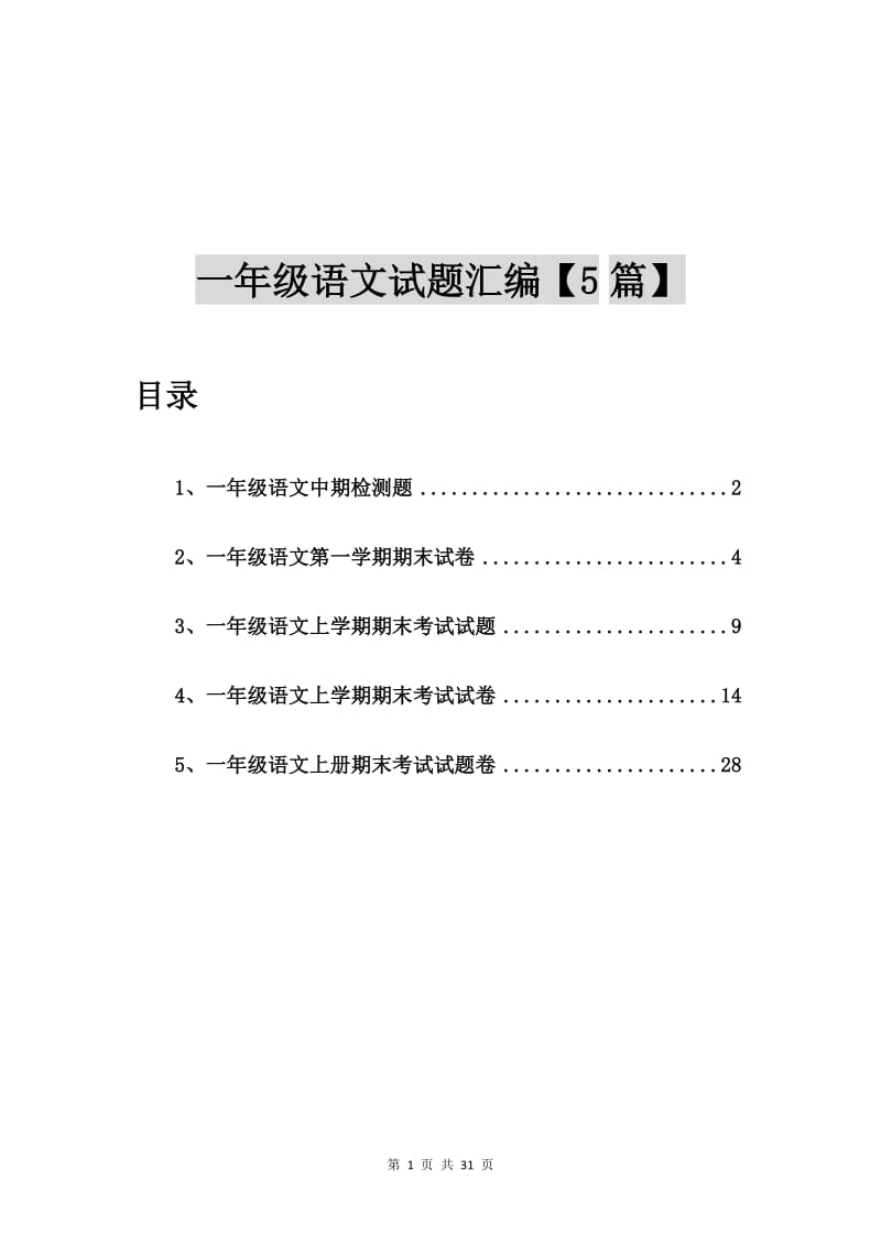 一年级语文中期检测题【5篇】.doc_第1页