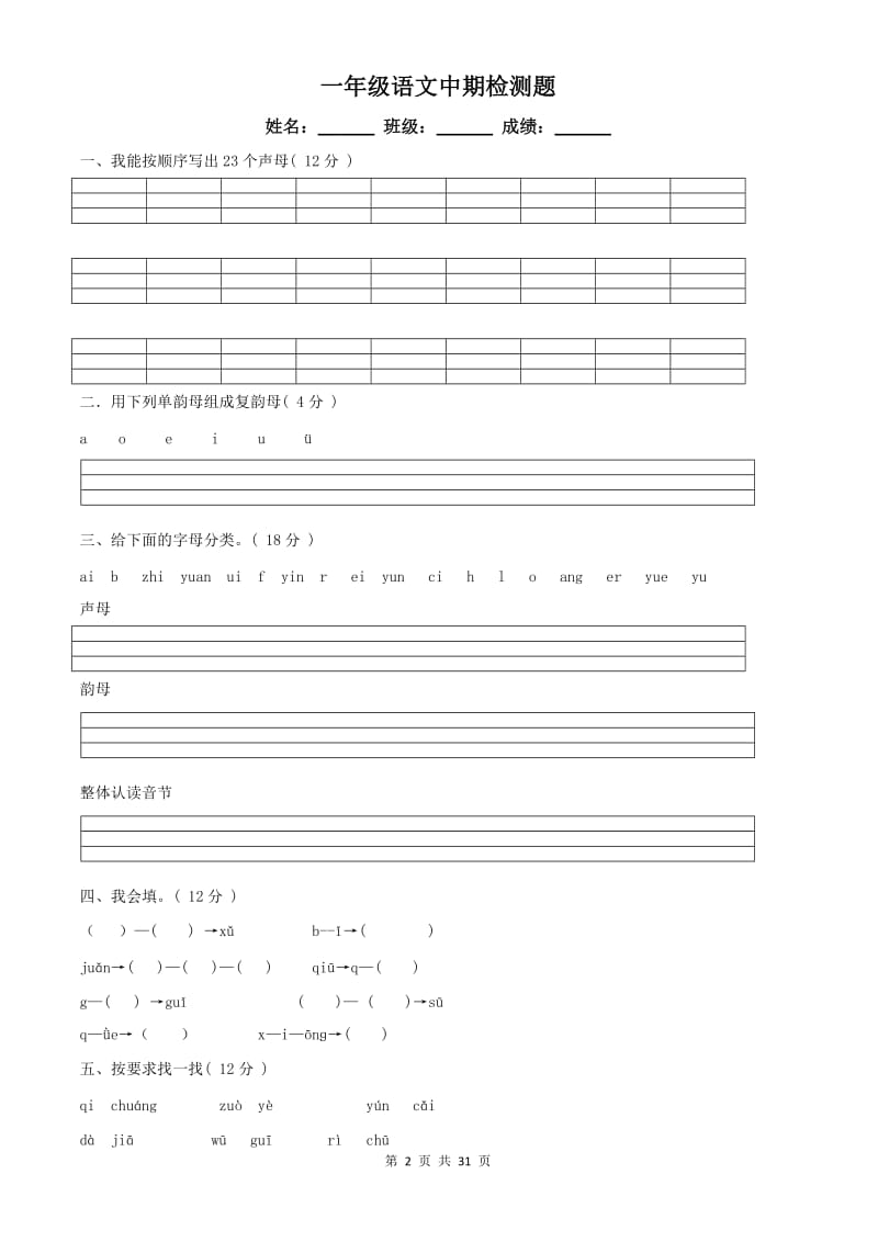 一年级语文中期检测题【5篇】.doc_第2页