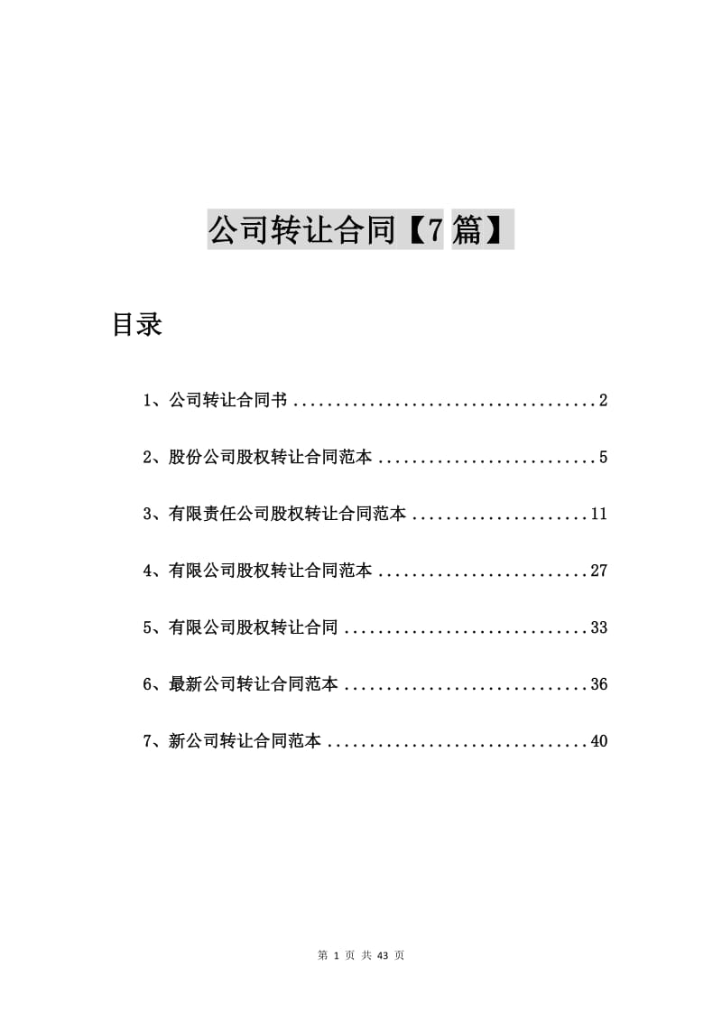 公司转让合同书【7篇】.doc_第1页