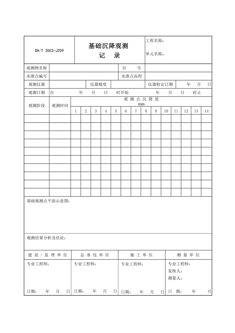 【SH3503-2007】【交工技术文件土建工程用表】3503-J209_第1页