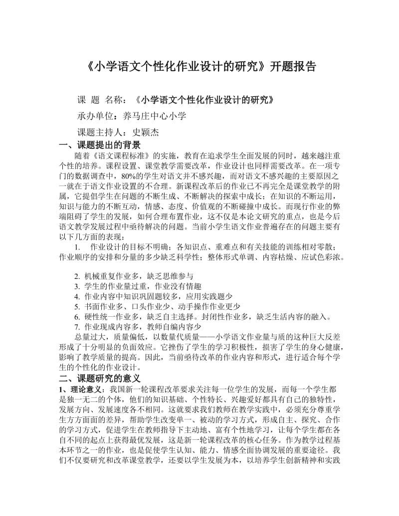 小学语文作业个性化设计的研究开题报告.doc_第1页