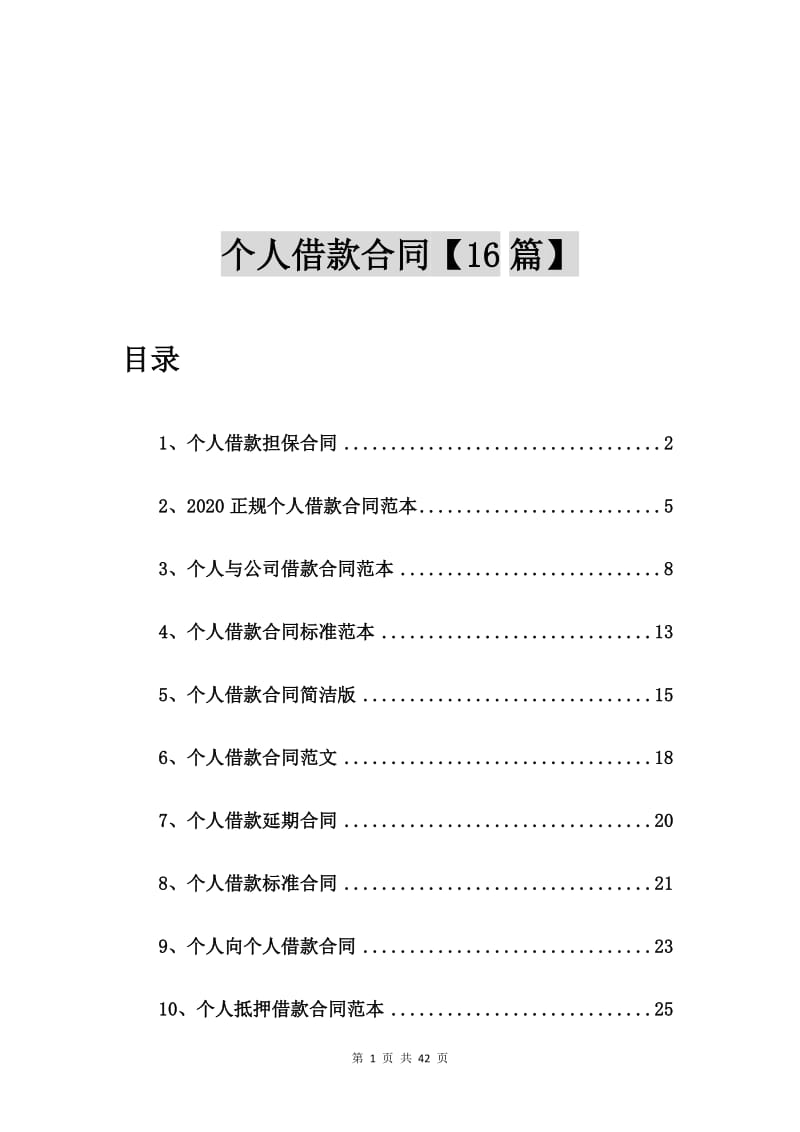 个人借款担保合同【16篇】.doc_第1页