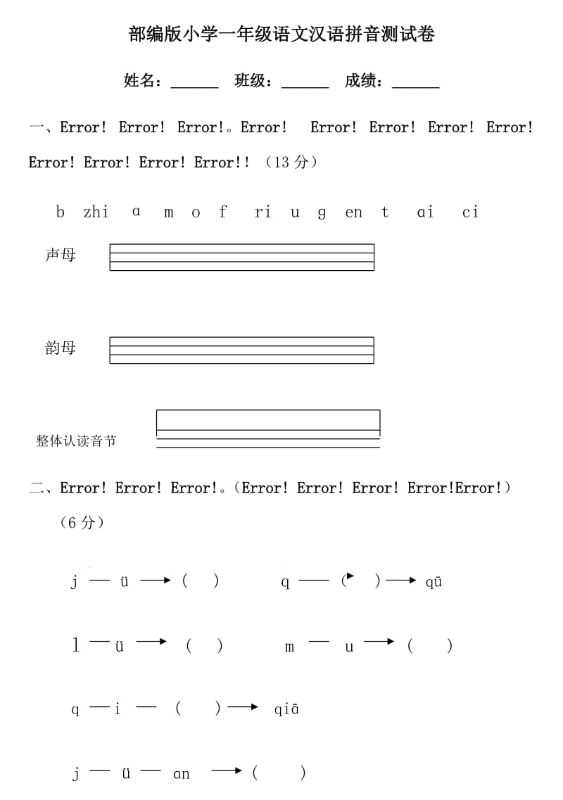 部编版小学一年级语文汉语拼音测试卷.docx_第1页