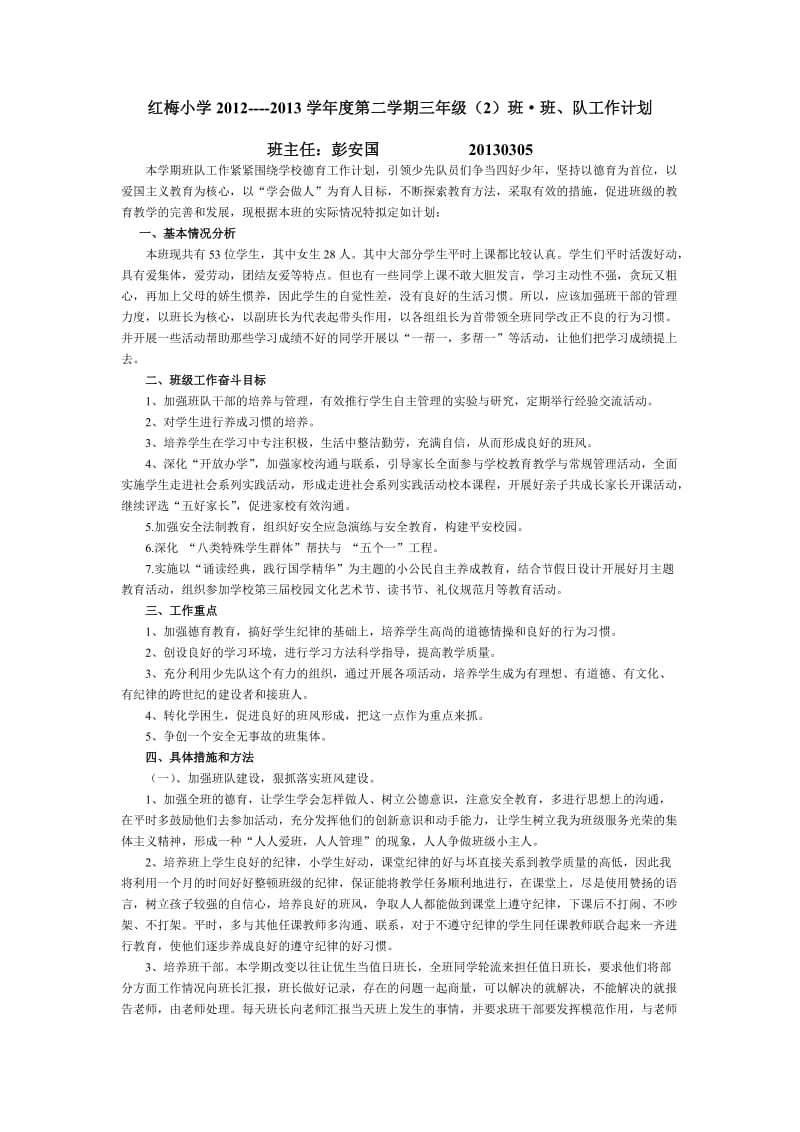 红梅小学三班下期班队计划.doc_第1页