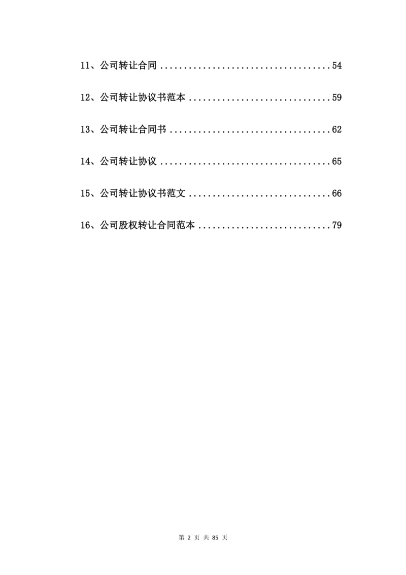 新公司转让合同范本【16篇】.doc_第2页