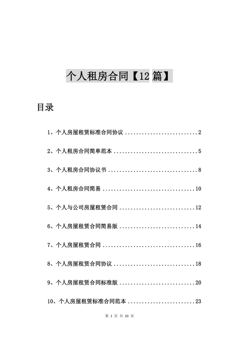 个人房屋租赁标准合同协议【12篇】.doc_第1页