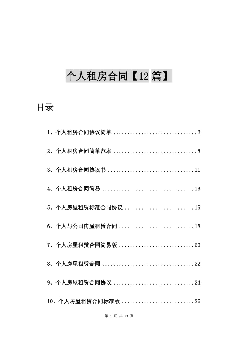 个人租房合同协议简单【12篇】.doc_第1页