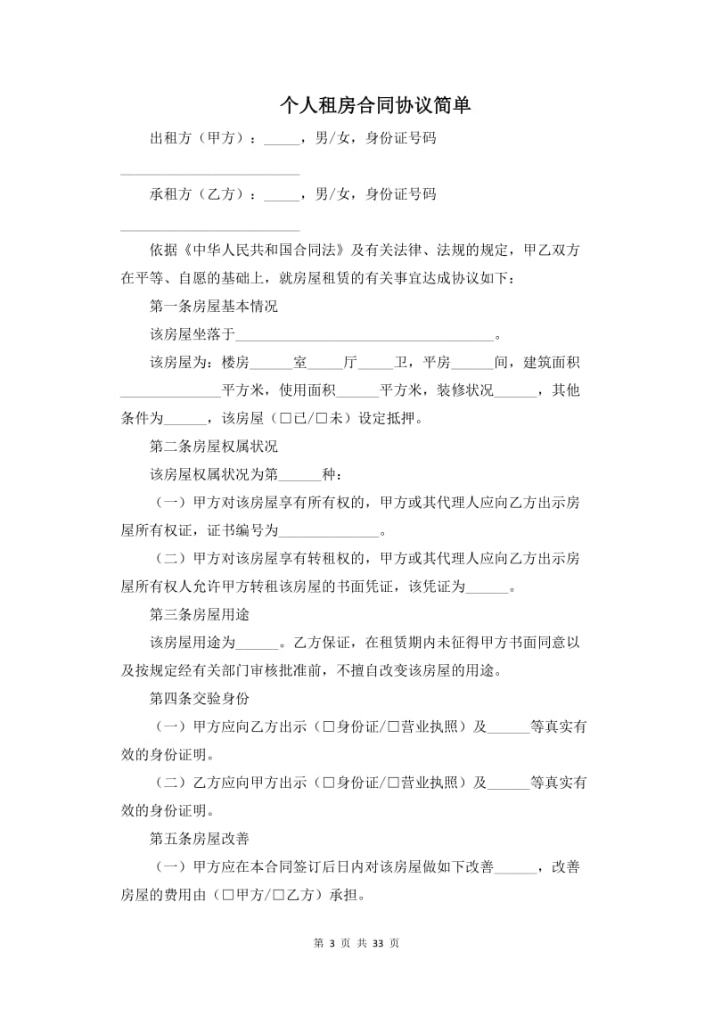 个人租房合同协议简单【12篇】.doc_第3页