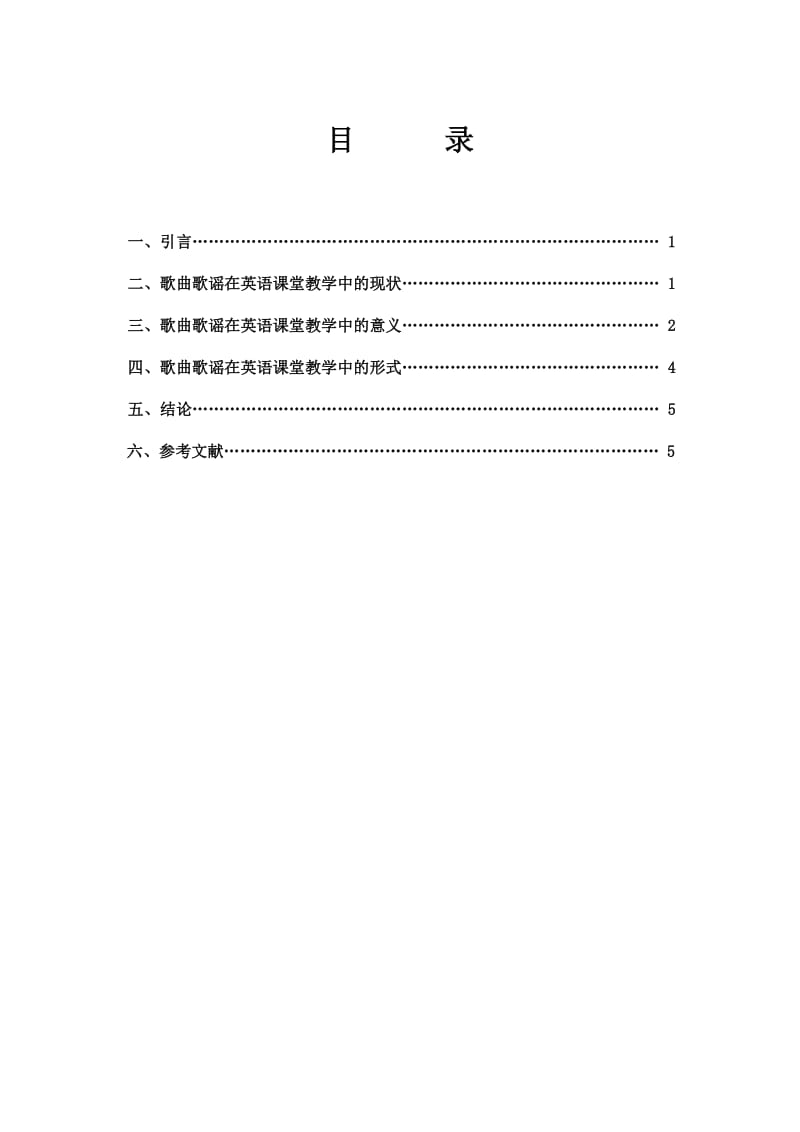 毕业论文-浅议英语歌曲歌谣在小学英语课堂中的应用.doc_第2页