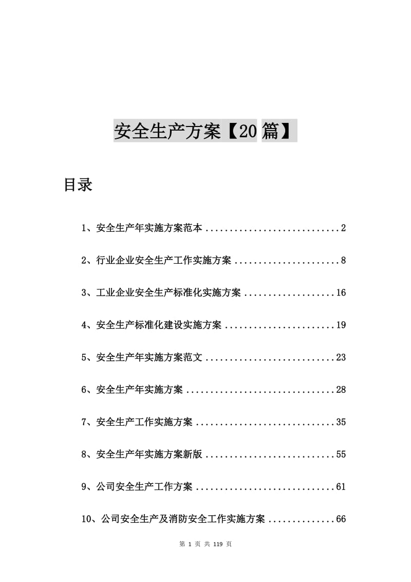 安全生产年实施方案范本【20篇】.doc_第1页