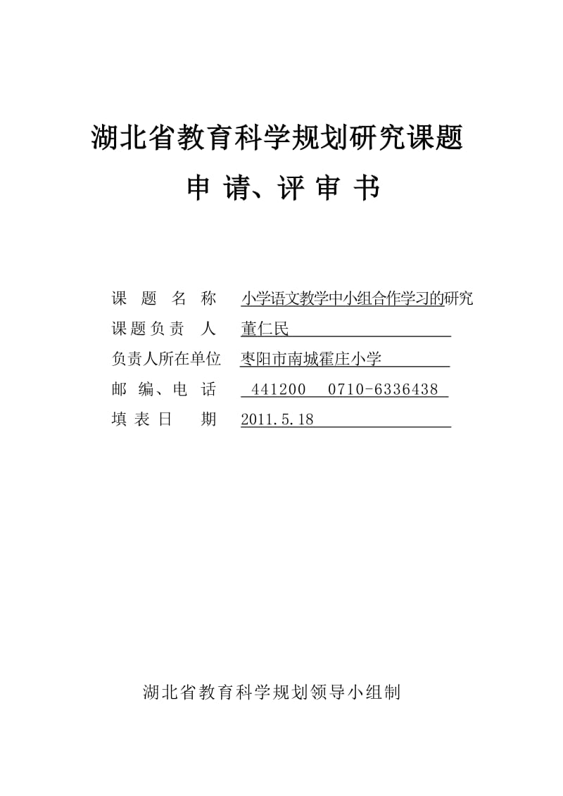 小学语文教学中小组合作学习的研究课题研究申报表.doc_第1页