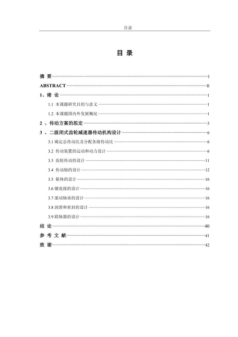 二级闭式齿轮减速器设计_第3页