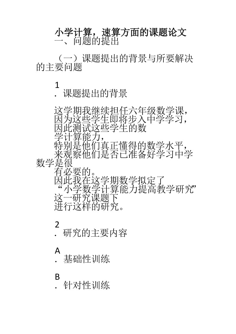 小学计算速算课题论.doc_第1页