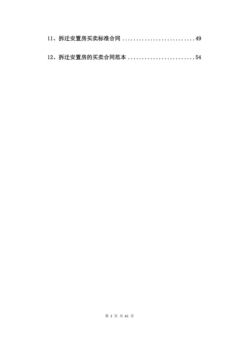 安置房买卖合同书【12篇】.doc_第2页