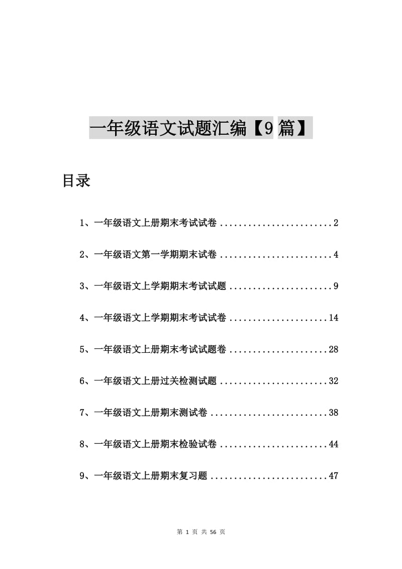 一年级语文上册期末考试试卷【9篇】.doc_第1页