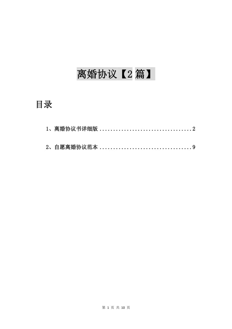 离婚协议书详细版【2篇】.doc_第1页