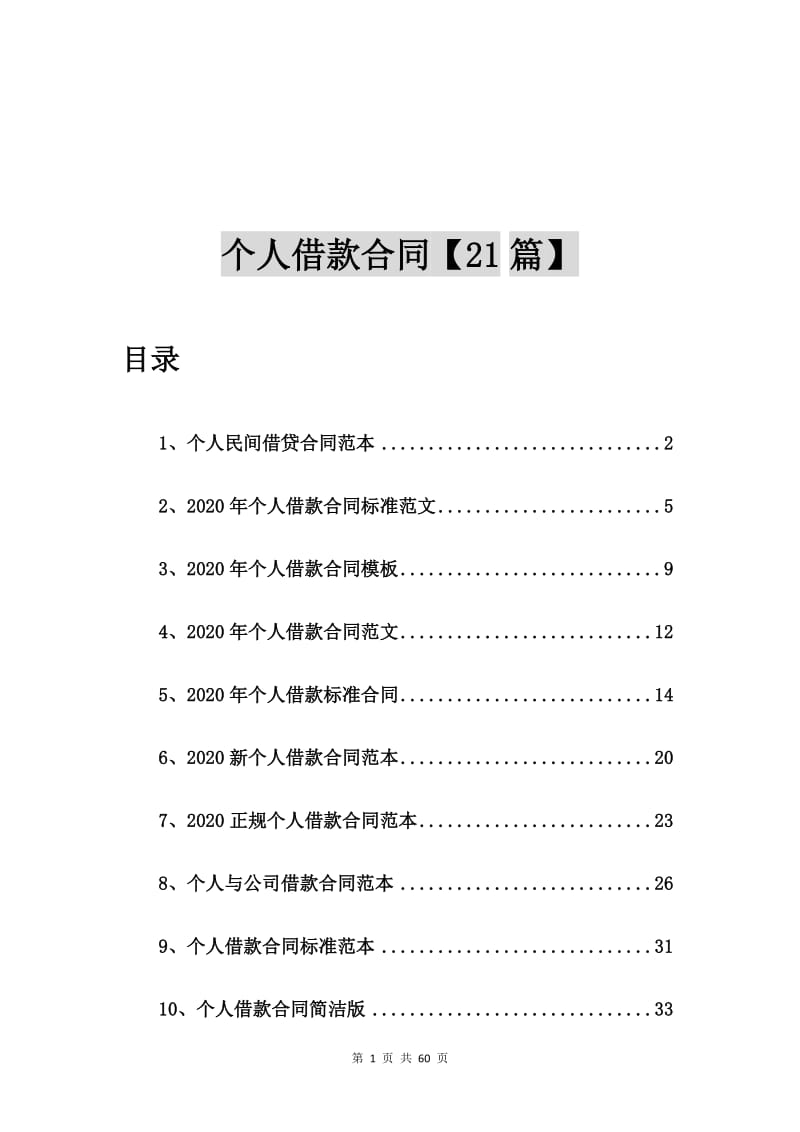 个人民间借贷合同范本【21篇】.doc_第1页