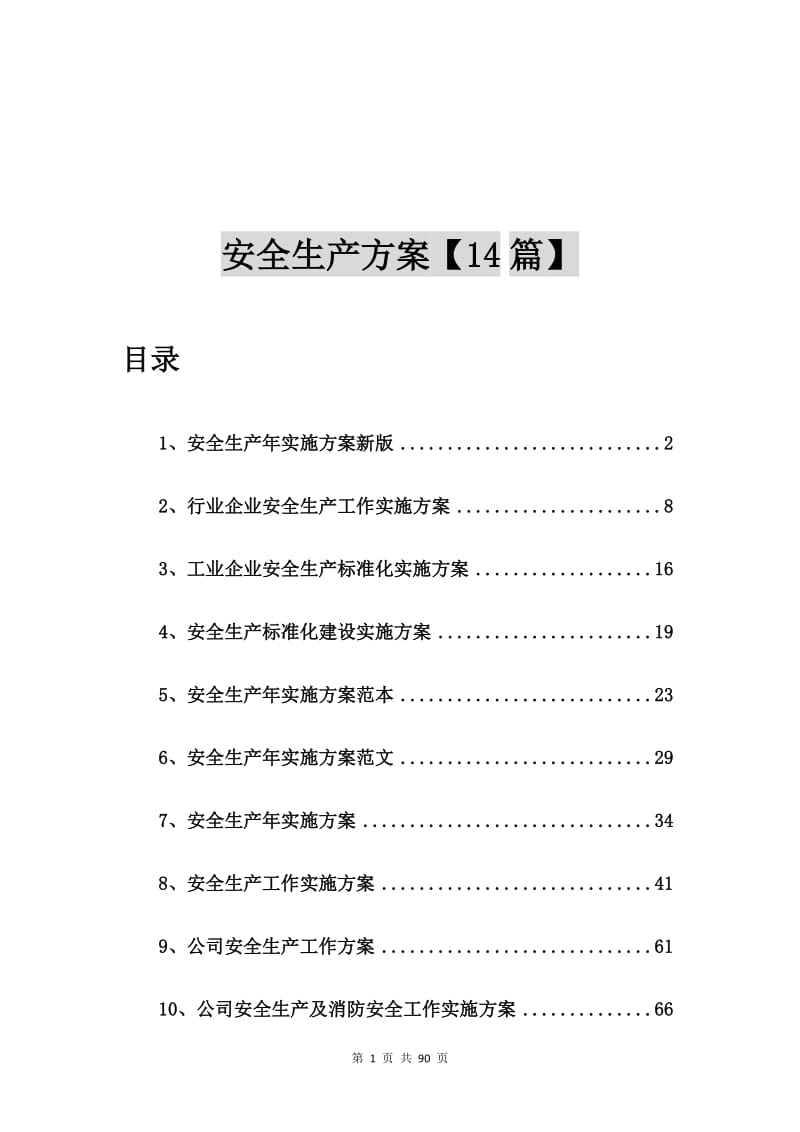 安全生产年实施方案新版【14篇】.doc_第1页