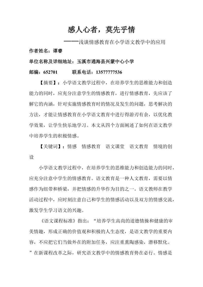 浅谈情感教育在小学语文教学中的应用.doc_第1页