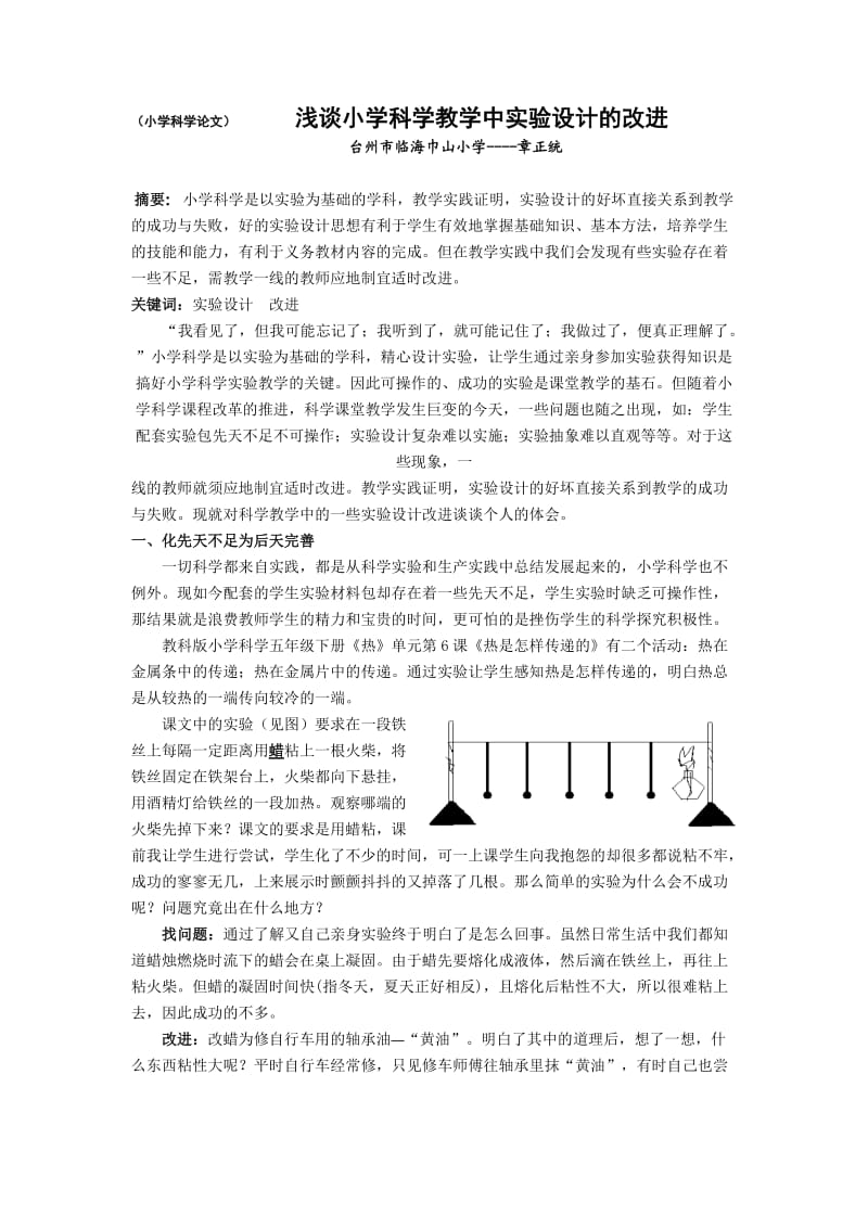 小学科学论文浅谈小学科学教学中实验设计的改进.doc_第1页