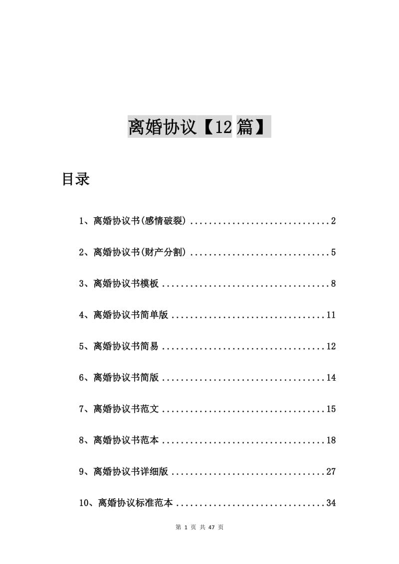 离婚协议书(感情破裂)【12篇】.doc_第1页