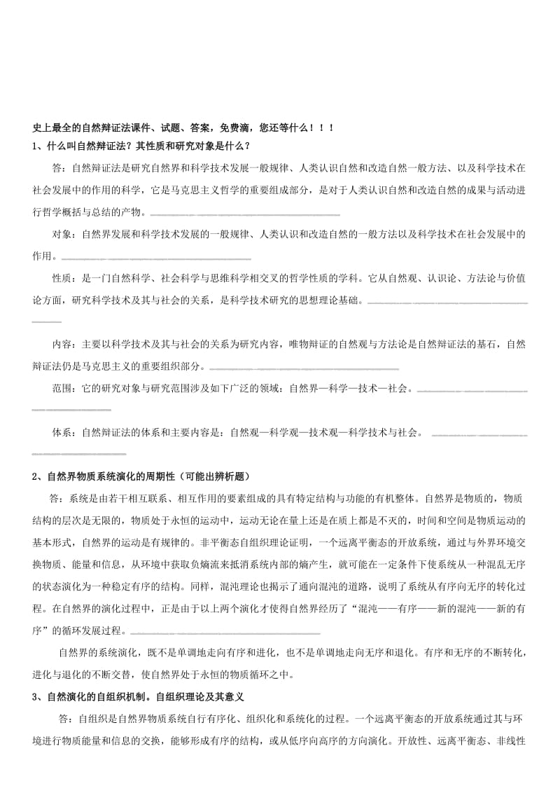 研究生一年级自然辨证法(含试题及答案).doc_第1页