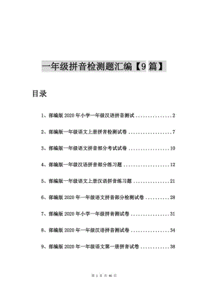 部编版2020年小学一年级汉语拼音测试【9篇】.doc