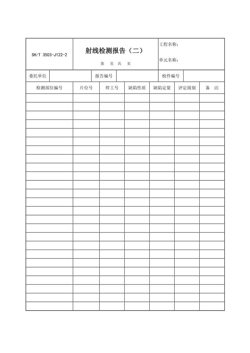 【SH3503-2007】【交工技术文件通用表】3503-J122-2_第1页