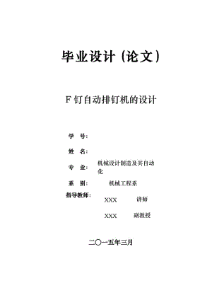 F釘自動排釘機設(shè)計