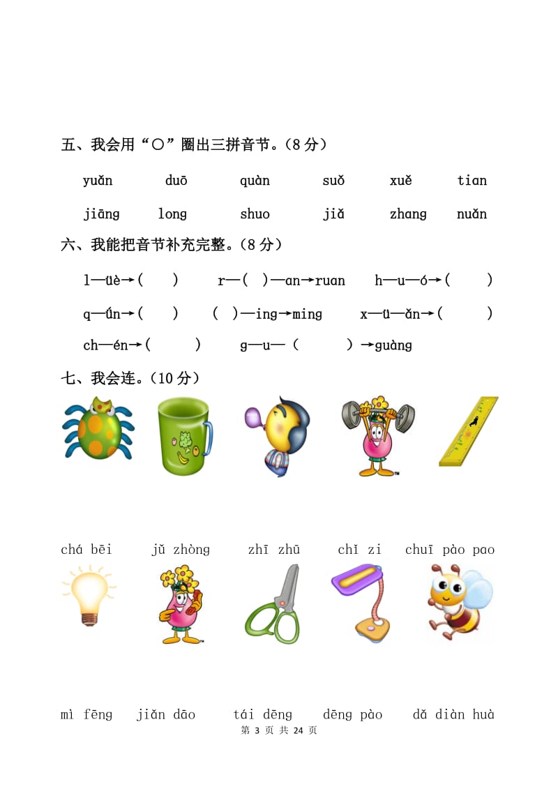 部编版小学一年级拼音过关测试卷【6篇】.doc_第3页