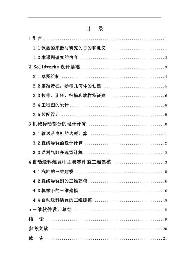 小型棒料直径快速检测装置设计-自动送料方式的研究论文_第3页