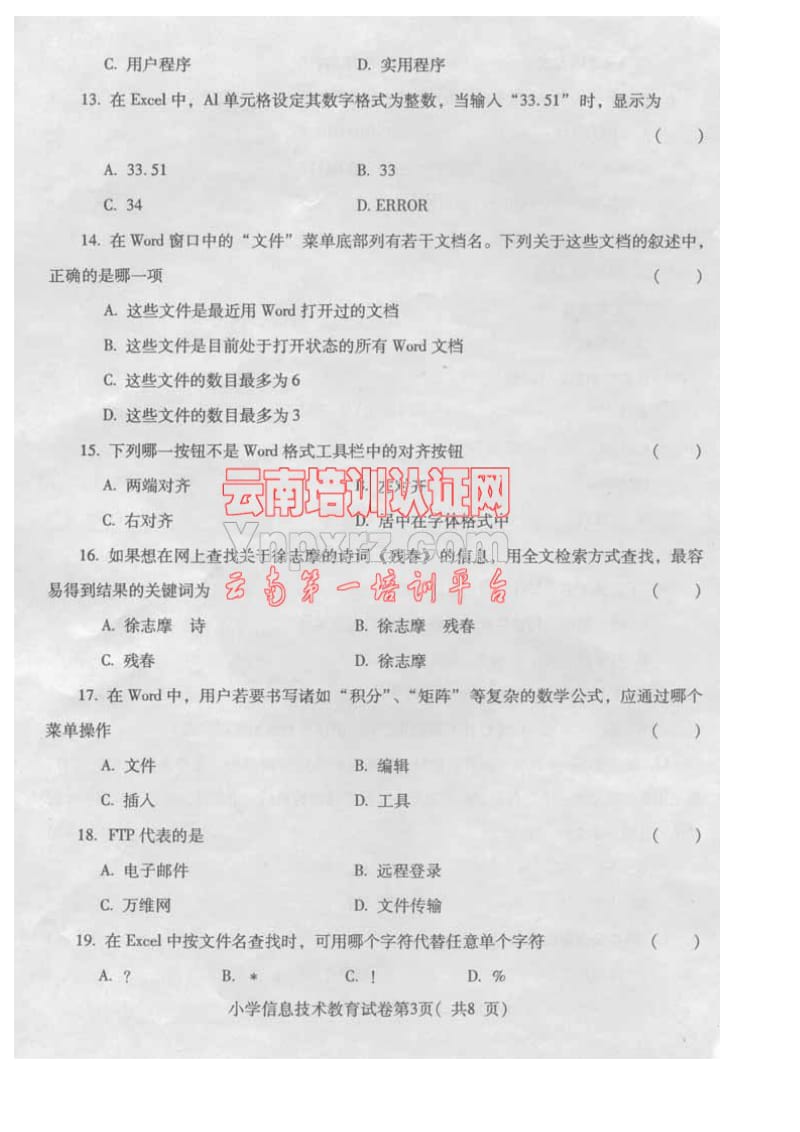 招考小学信息技术试卷.doc_第3页