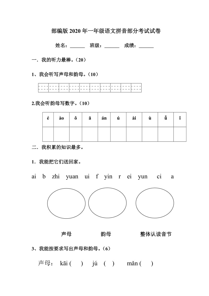 部编版2020年一年级语文拼音部分考试试卷.docx_第1页