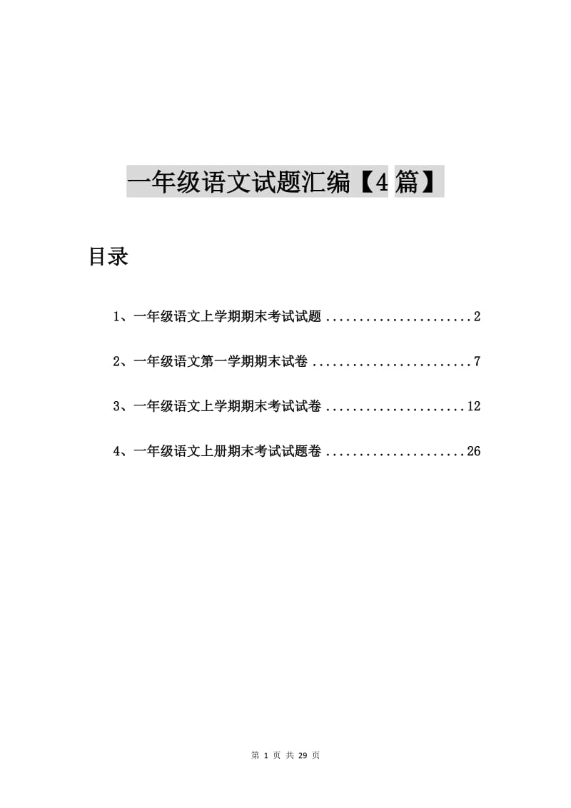 一年级语文上学期期末考试试题【4篇】.doc_第1页