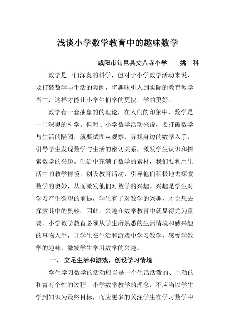 教学论文浅谈小学数学教育中的趣味数学.doc_第1页