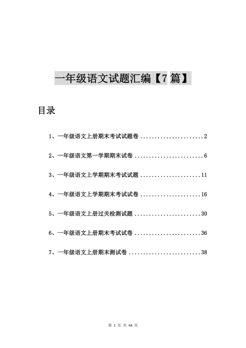 一年级语文上册期末考试试题卷【7篇】.doc_第1页