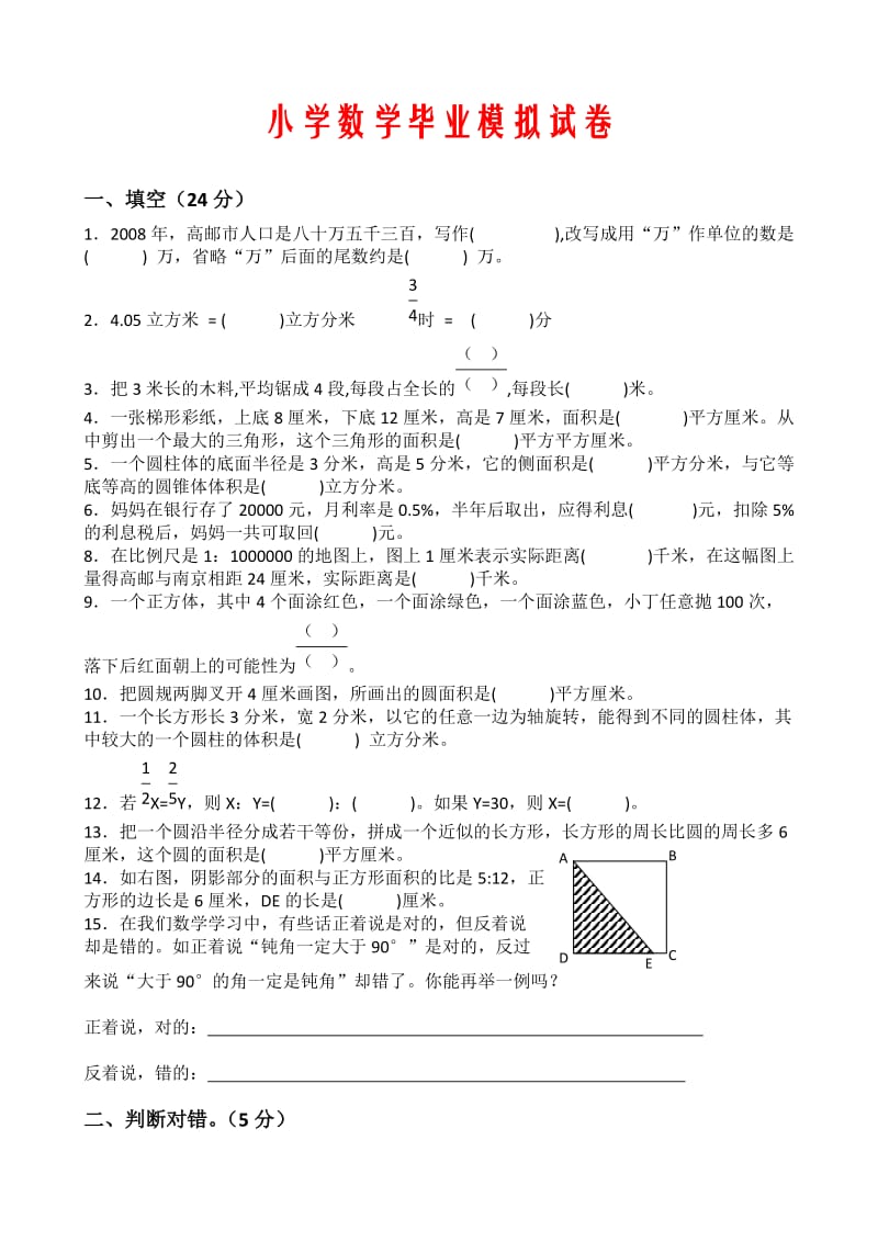 小学数学毕业模拟试卷.doc_第1页