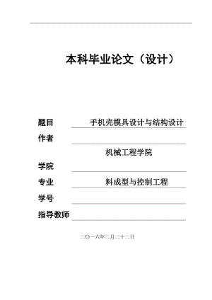 手機(jī)殼注塑模具設(shè)計(jì)