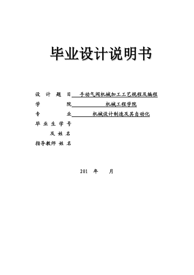 手动气阀机械加工工艺规程及编程设计_第1页